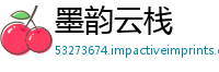 墨韵云栈